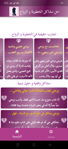 Android application حل مشاكل الخطوبة و الزواج screenshort