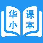 Cover Image of Tải xuống 华小课本 - 电子课本 - SJKC Digital Textbooks 1.2.1 APK
