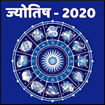 Hindi Horoscope 2020 - हिंदी राशिफल 2020 Apk