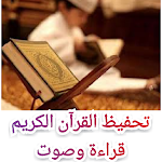 Cover Image of Télécharger تحفيظ القرآن الكريم قراءة وصوت  APK
