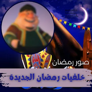 خلفيات رمضان 2023 جديدة