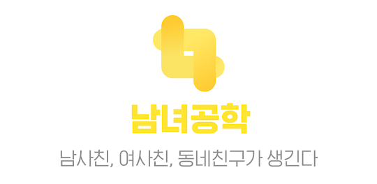 남녀공학 - 여사친 남사친 동네친구 만들기