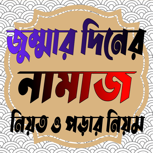 জুমার নামাজের নিয়ত ও ফজিলত logo