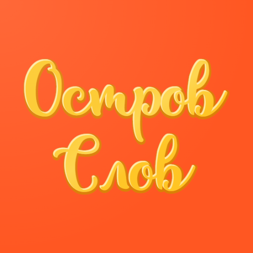 Игра в слова для детей logo