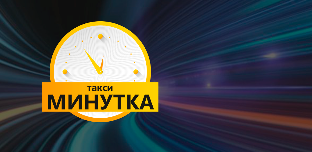 Такси минутка. Такси минутка Арамиль. Такси минутка лого. Такси минутка Уфа.