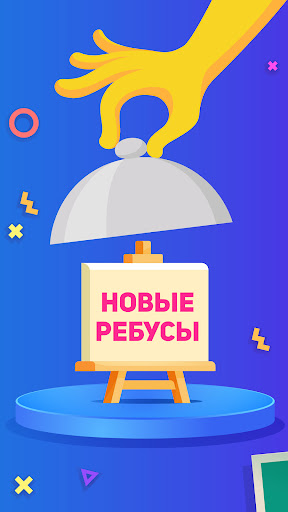 Ребусы Картинки и Загадки