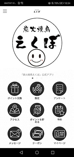 Android application 炭火焼鳥えくぼ　公式アプリ screenshort