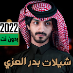 Cover Image of Download جميع شيلات بدر العزي 2022 1.0 APK
