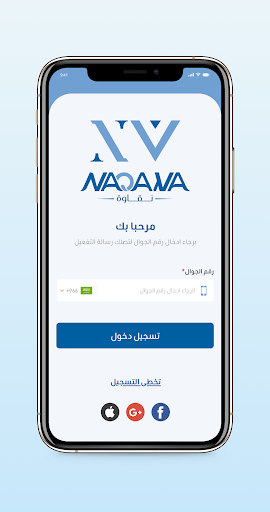 naqawa - نقاوة Screen 2