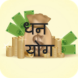 Aapka Dhan Yog - आपका धन योग icon