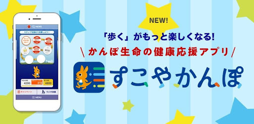 すこやかんぽ 歩く ラジオ体操をもっと楽しく Google Play のアプリ