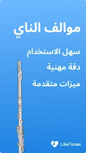 موالف الناي - LikeTones
