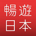 Cover Image of Download 暢遊日本 - 提供日本旅遊攻略，商品翻譯，地圖導航，旅遊觀光資訊，購物美食優惠劵的日本行程助手 6.3.10 APK
