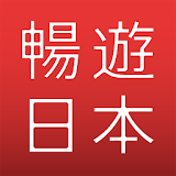 暢遊日本 - 提供日本旅遊攻略，商品砻譯，地圖導航，旅遊觀光資訊，購物美食優惠劵的日本行程助手 icon