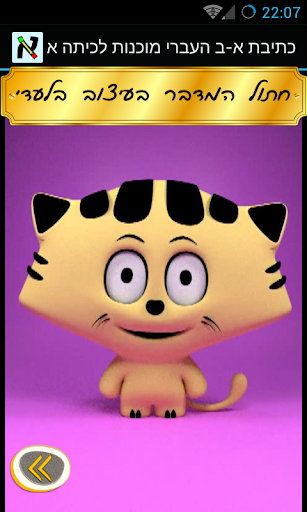 Android application כתיבת א-ב העברי מוכנות לכיתה א screenshort