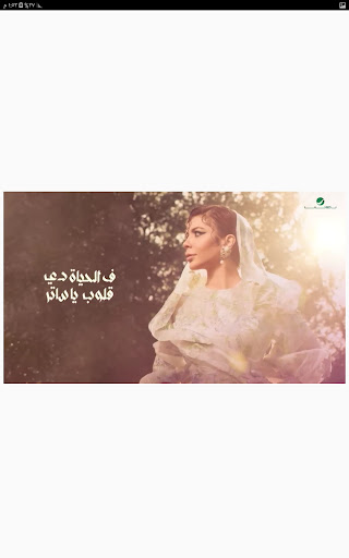 أغنية بالسلامة - أصالة Screen 3