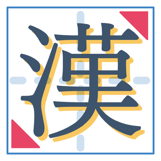 一番シンプルな漢字練習アプリ「書きまくり」 1.0.4 Icon