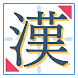一番シンプルな漢字練習アプリ「書きまくり」