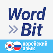 WordBit Корейский язык (на блокировке экрана)