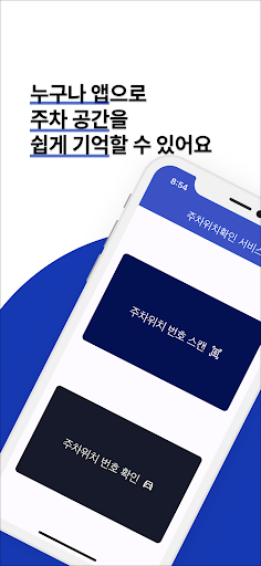 Android application 인텔리파크 - 쉽게 기억할 수 있는 주차 공간 screenshort