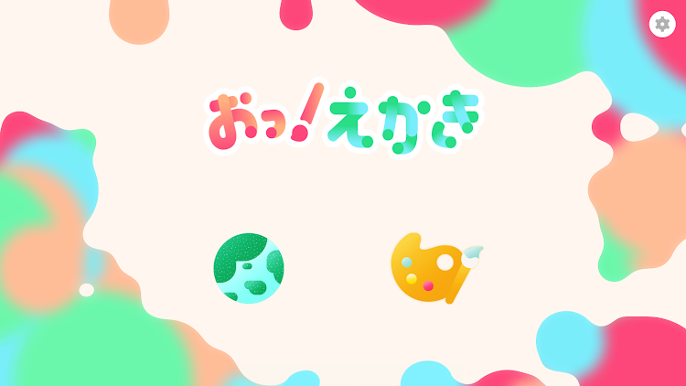 おっ！えかき - 1.0.3 - (Android)