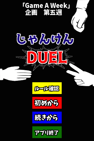 Android application (Game A Week)じゃんけんＤＵＥＬ screenshort