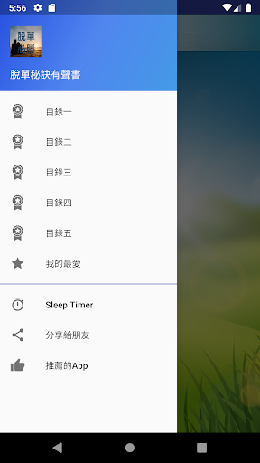 Android application 脫單秘訣有聲書 screenshort