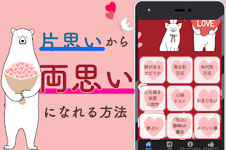 両思いになれる方法 片思いからの脱出 バレンタイン 診断アプリ おまじない 恋愛 心理テスト Google Play ত অ য প