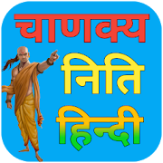 Chanakya Niti in Hindi-चाणक्य नीति हिंदी