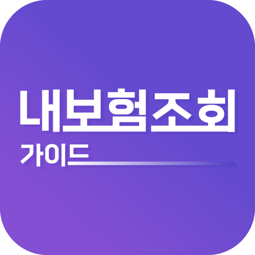 내보험조회 가이드 - 내보험 찾기 logo