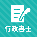 Cover Image of Unduh 行政書士 秒トレアプリ 2023年度 法改正対応  APK