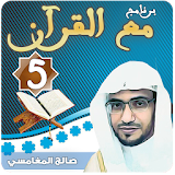 مع القرآن 5 صالح المغامسي 