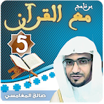 مع القرآن 5 صالح المغامسي "تفسير القرآن الكريم" Apk
