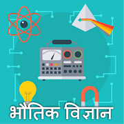 Physics Guide Hindi