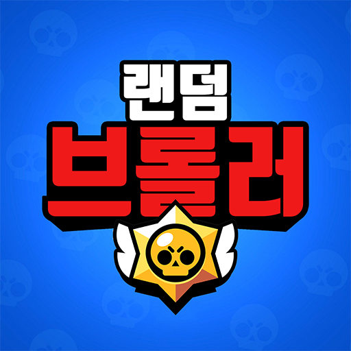랜덤 브롤러 - 사용할 브롤러를 랜덤으로 골라드립니다. logo