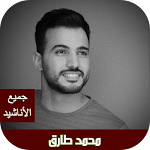 Cover Image of डाउनलोड محمد طارق جميع الاناشيد  APK