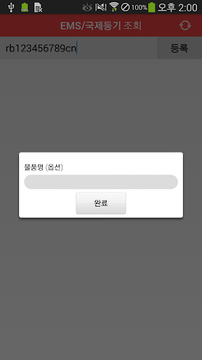 EMS/국제등기 조회 Screen 3