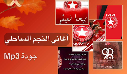 Android application اغاني النجم الساحلي بدون نت screenshort