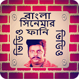 Bangla Funny Movie Moment icon