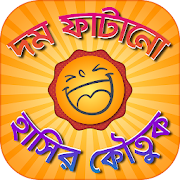 দম ফাটানো হাসির কৌতুক Bangla Jokes