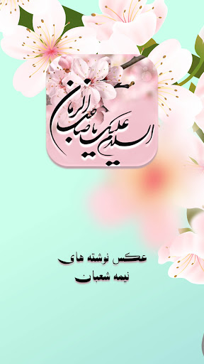 Android application عکس نوشته های تبریک نیمه شعبان screenshort