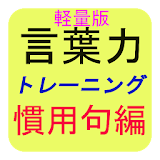 言葉力トレーニング～慣用句編～(軽量版) icon