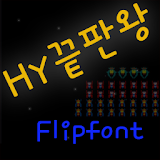 HYLastking™ Korean Flipfont icon