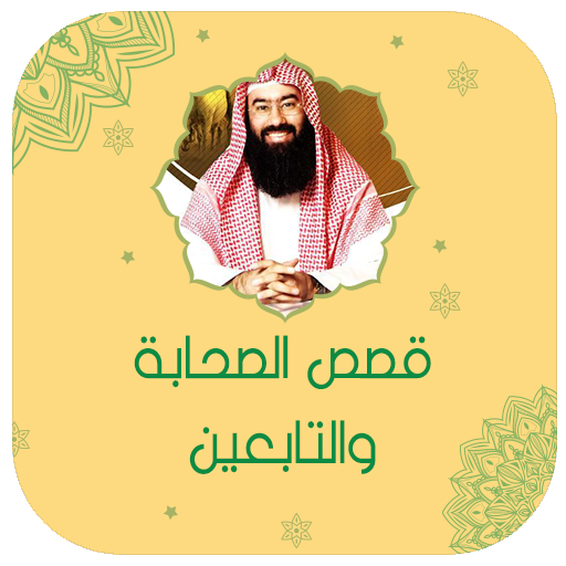 نبيل العوضي قصص الصحابة كامله logo