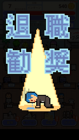 Game screenshot 僕の夢は正社員 apk download