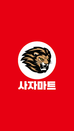 Android application 사자마트 호계점 screenshort