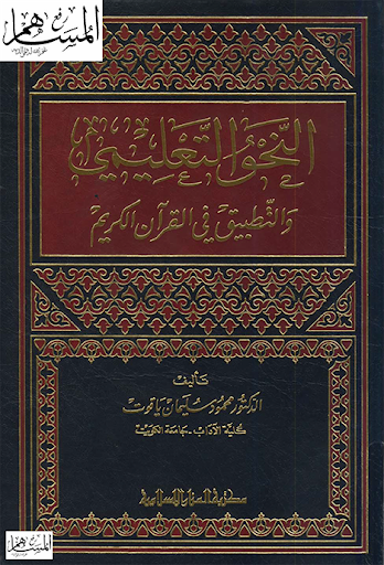 النحو التعليمي والتطبيق في القرآن الكريم