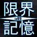 限界記憶Lv99 - 完全無料の脳トレ