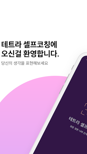 Android application 테트라 셀프코칭 screenshort
