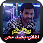 Cover Image of डाउनलोड Mohamed Mohie waraqat waqalam  APK